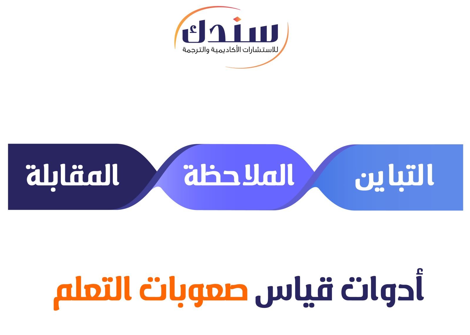 أدوات-قياس-صعوبات-التعلم.