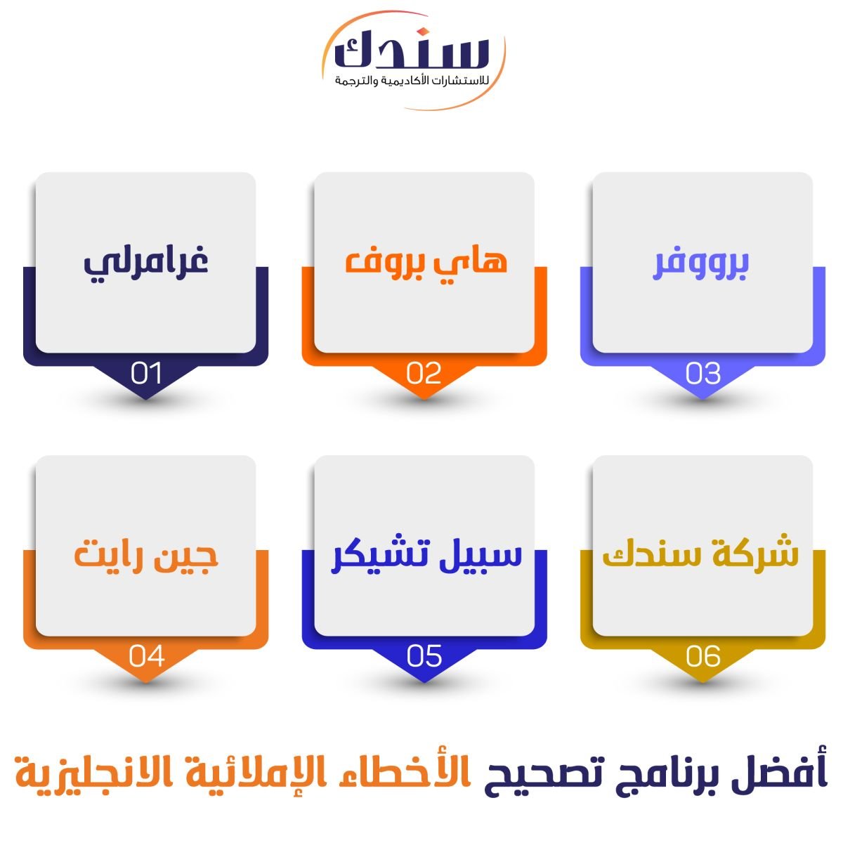 أفضل-برنامج-تصحيح-الأخطاء-الإملائية-الانجليزية