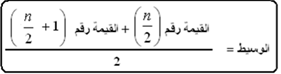 معادلة-الوسيط