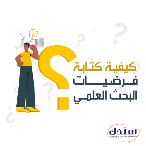 فرضيات البحث العلمي وطرق كتابتها