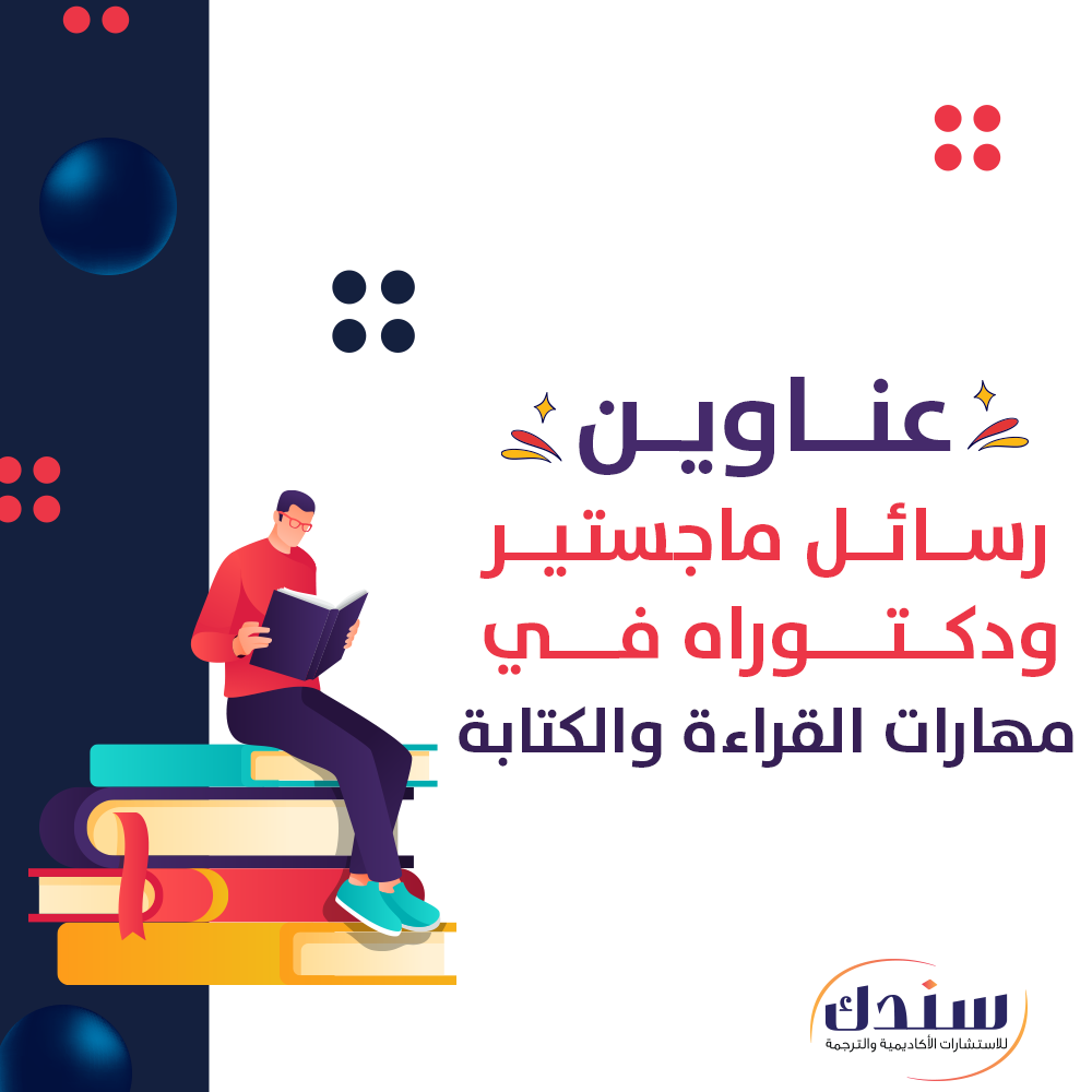 عناوين رسائل ماجستير ودكتوراه في مهارات القراءة والكتابة