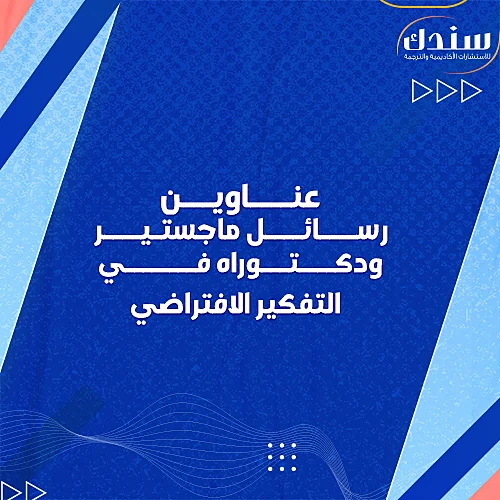 عناوين رسائل ماجستير ودكتوراه في التفكير الافتراضي