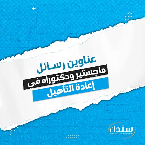 عناوين رسائل ماجستير ودكتوراه في إعادة التأهيل