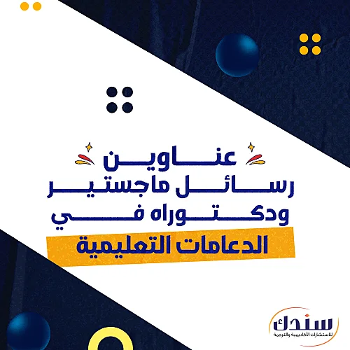 عناوين رسائل ماجستير ودكتوراه في الدعامات التعليمية   