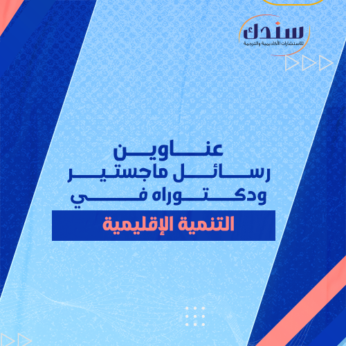 عناوين رسائل ماجستير ودكتوراه في التنمية الإقليمية