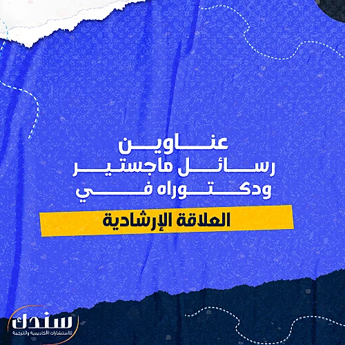 عناوين رسائل ماجستير ودكتوراه في العلاقة الإرشادية