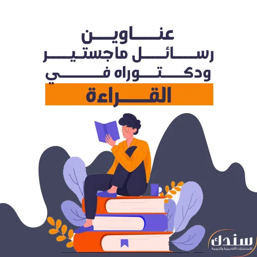 عناوين رسائل ماجستير ودكتوراه في القراءة