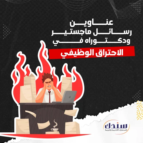 عناوين رسائل ماجستير ودكتوراه في الاحتراق الوظيفي