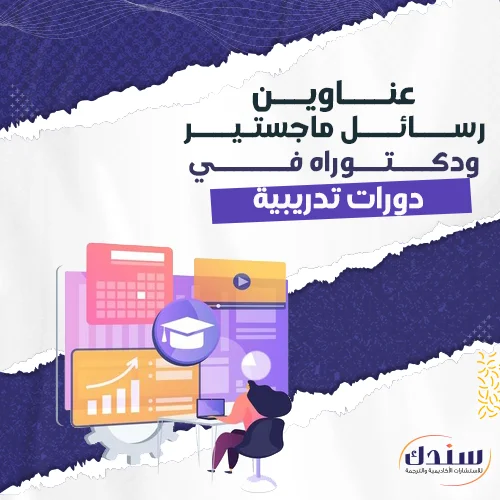 عناوين رسائل ماجستير ودكتوراه في دورات تدريبية