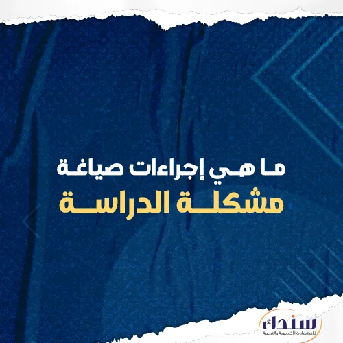 طريقة صياغة مشكلة البحث العلمي مع أمثلة عملية