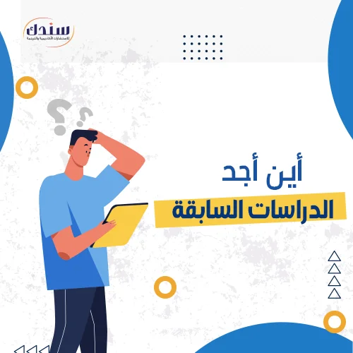 أين أجد الدراسات السابقة ؟ الطرق والخطوات الأساسية