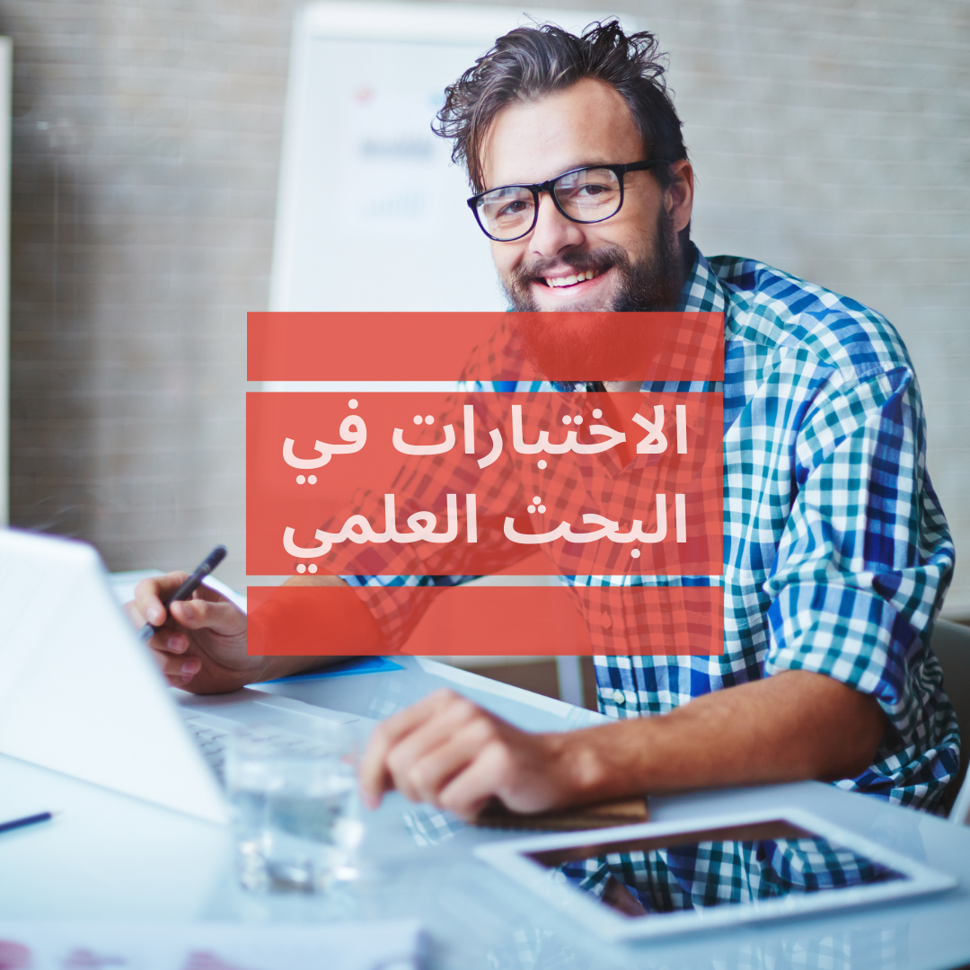 الاختبارات في البحث العلمي (الأهمية- الأنواع- الخطوات)