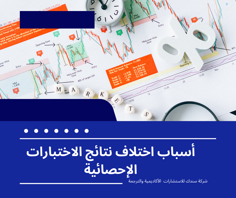 ما هي أسباب اختلاف نتائج الاختبارات الإحصائية ؟