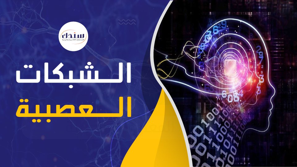 عناوين رسائل ماجستير ودكتوراه في الشبكات العصبية   