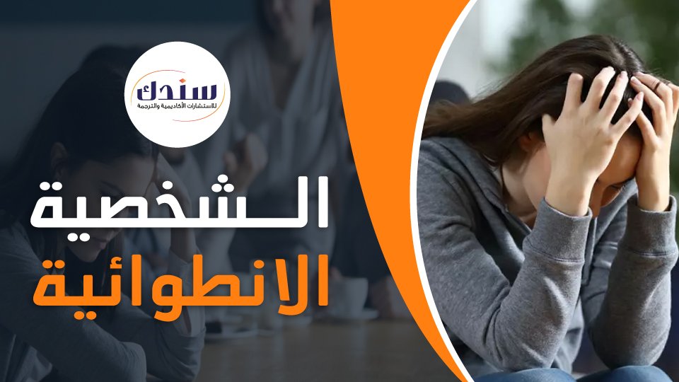 عناوين رسائل ماجستير ودكتوراه في الشخصية الانطوائية   