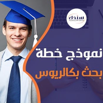 احصل على خطة بحث بكالوريوس جاهزة