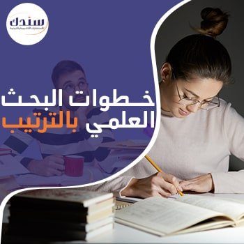 خطوات البحث العلمي بالترتيب في 9 خطوات