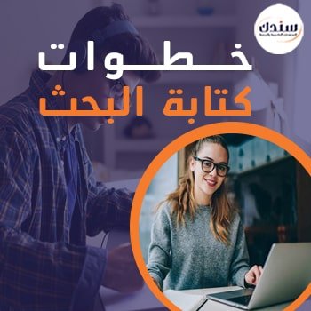 ما هي خطوات كتابة البحث