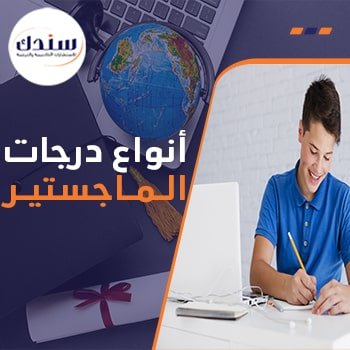 دليلك الشامل حول أنواع درجات الماجستير