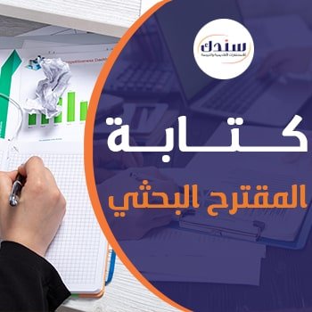 خطوات كتابة المقترح البحثي في 9 خطوات