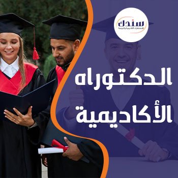 الدكتوراه الأكاديمية | الشروط ومتطلبات القبول