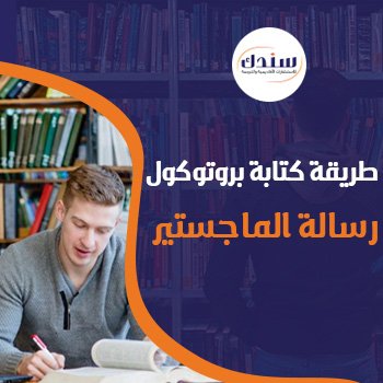 طريقة كتابة بروتوكول رسالة الماجستير