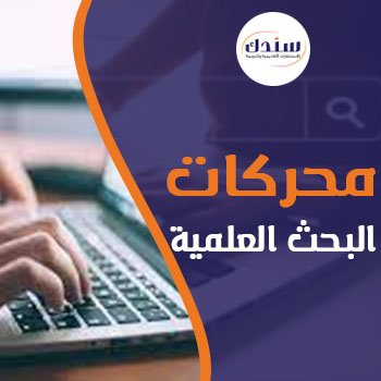 أفضل محركات البحث العلمية لإنجاز رسالتك