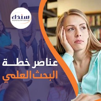 إعداد عناصر خطة البحث العلمي 9 عناصر أساسية