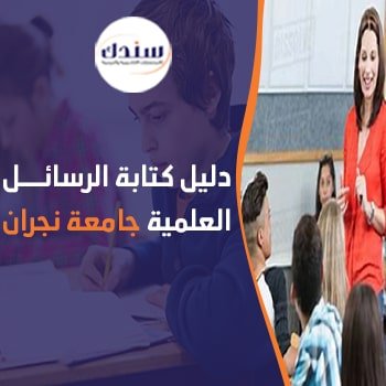 فوري احصل على دليل كتابة الرسائل العلمية جامعة نجران pdf