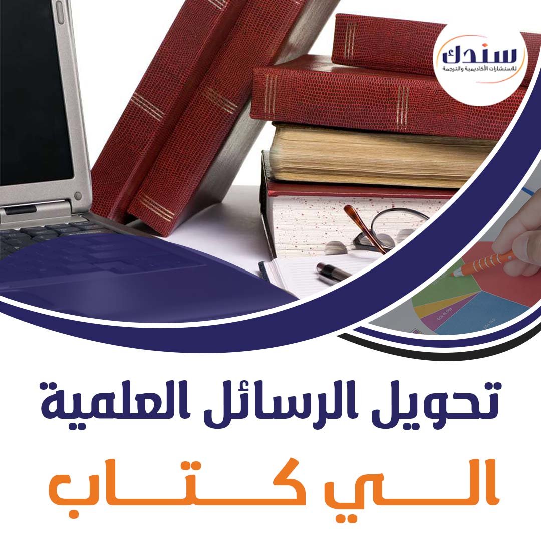 خطوات تحويل الرسائل العلمية الي كتاب مع سندك