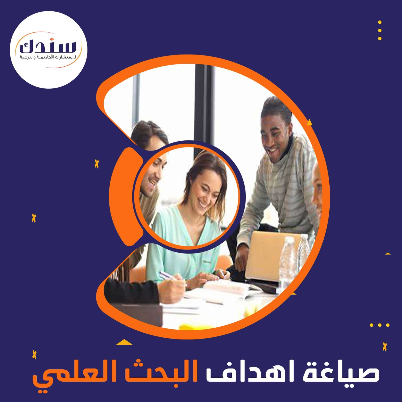 كيفية صياغة أهداف البحث العلمي بدقة؟ موقع سندك 7455