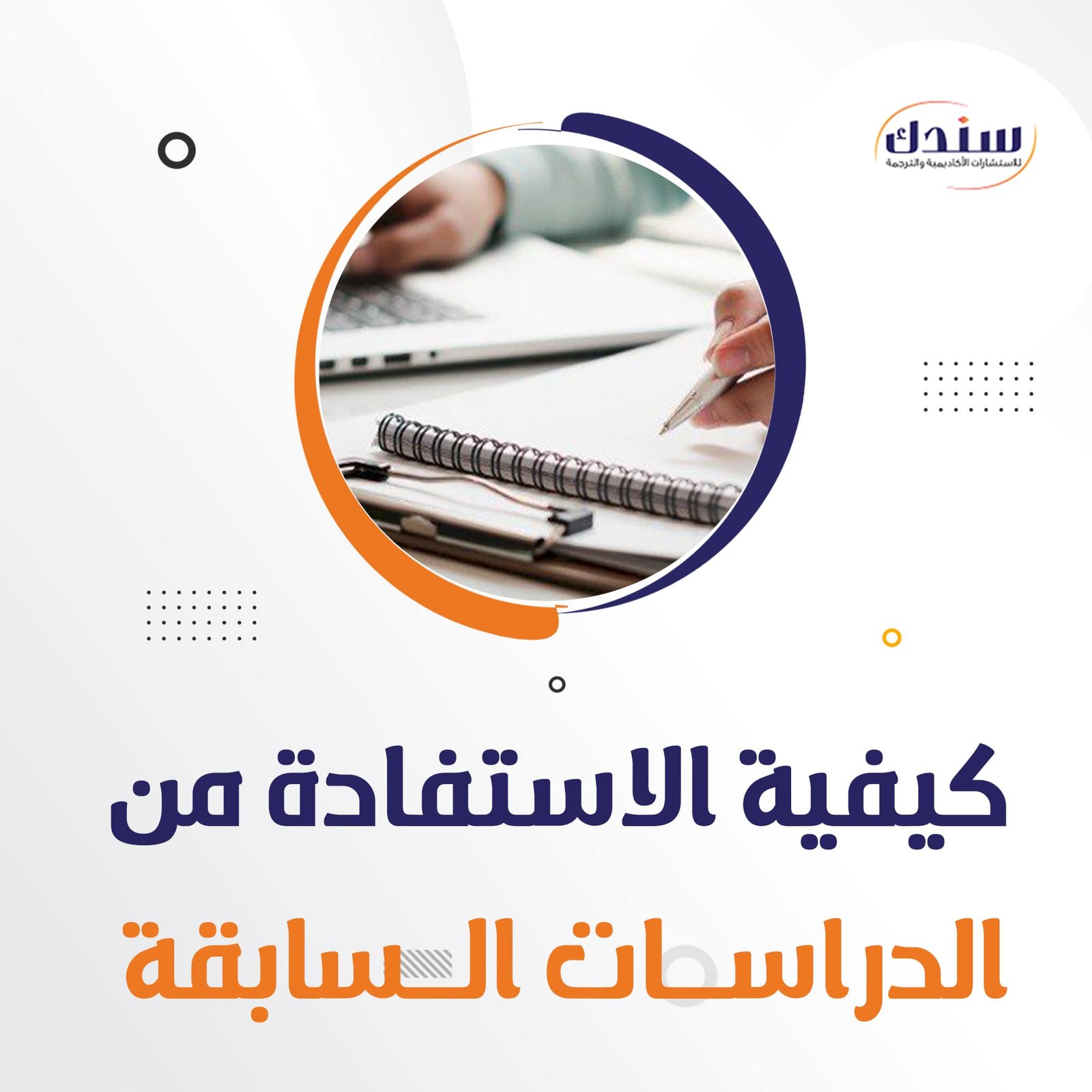 كيفية الاستفادة من الدراسات السابقة في دراستك؟