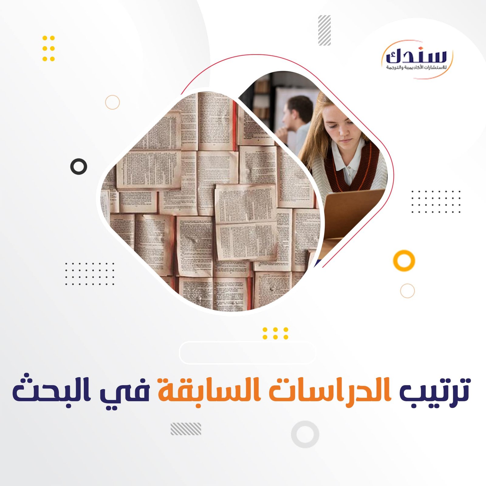 طريقة ترتيب الدراسات السابقة في البحث موقع سندك