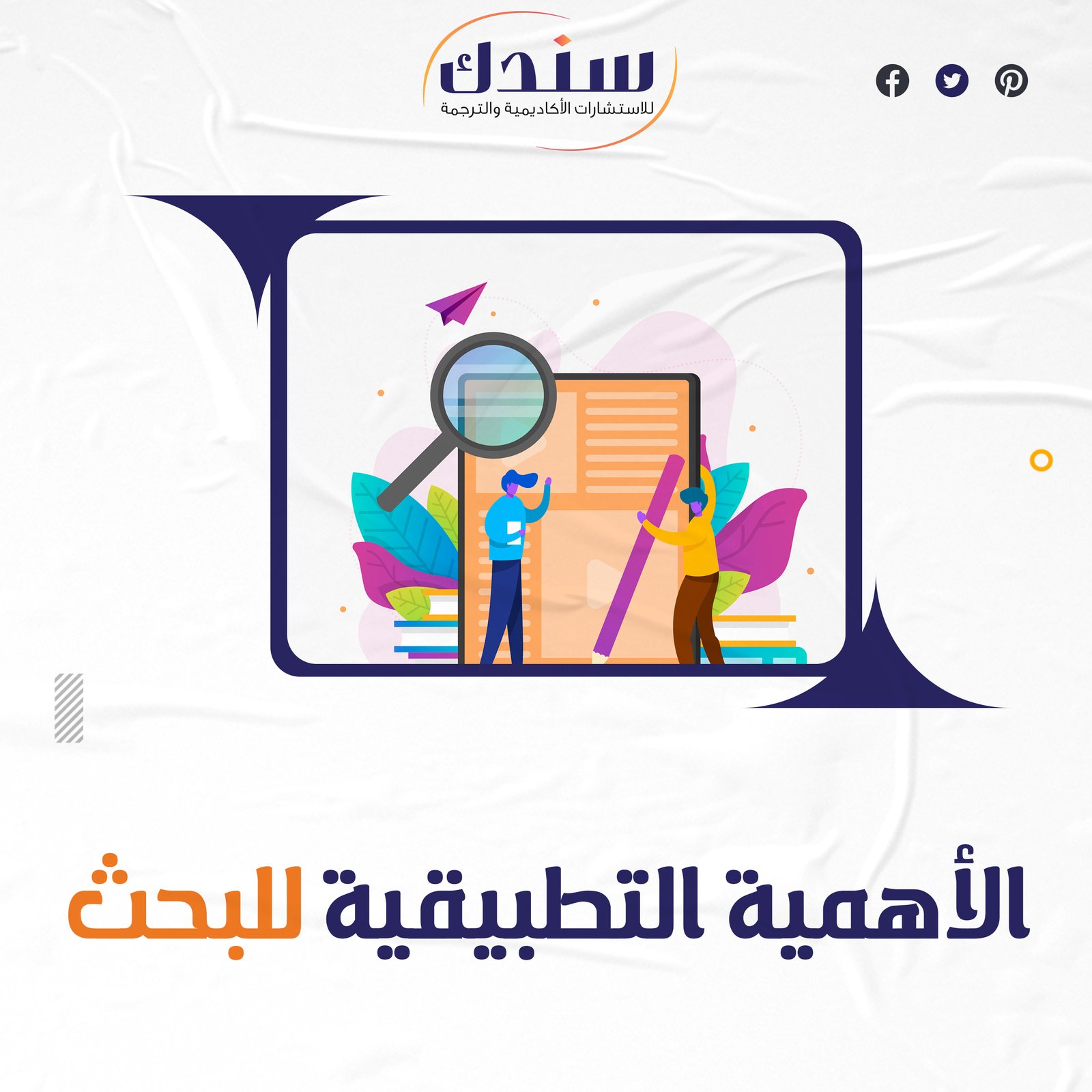 كيفية صياغة الأهمية التطبيقية للبحث؟