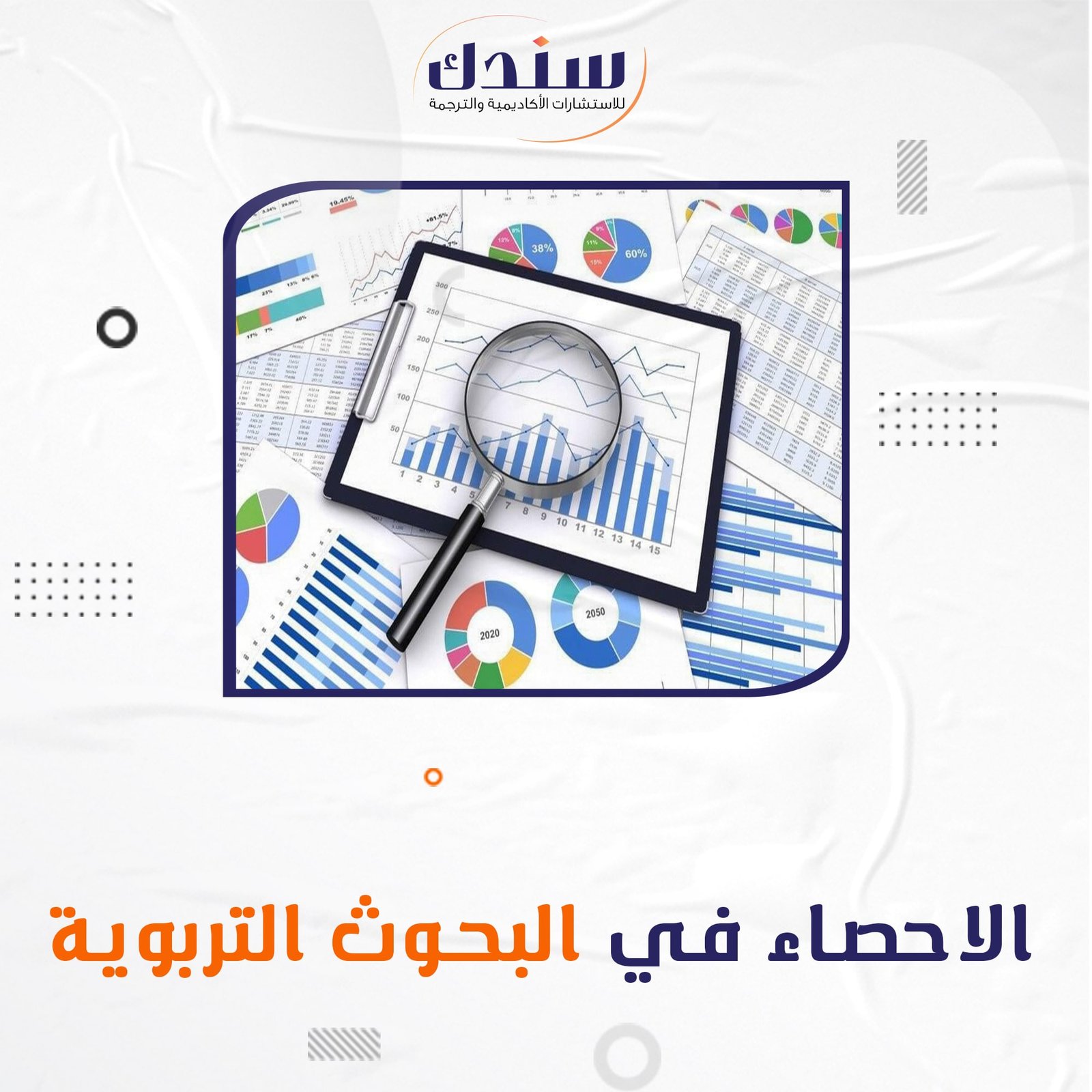 5خطوات لتطبيق الإحصاء في البحوث التربوية