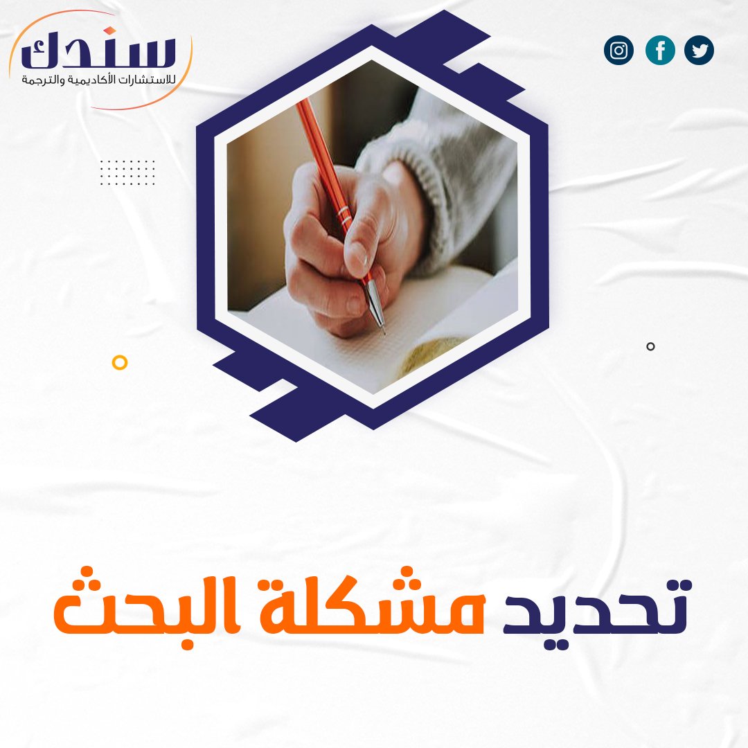 خطوات تحديد مشكلة البحث بدقة