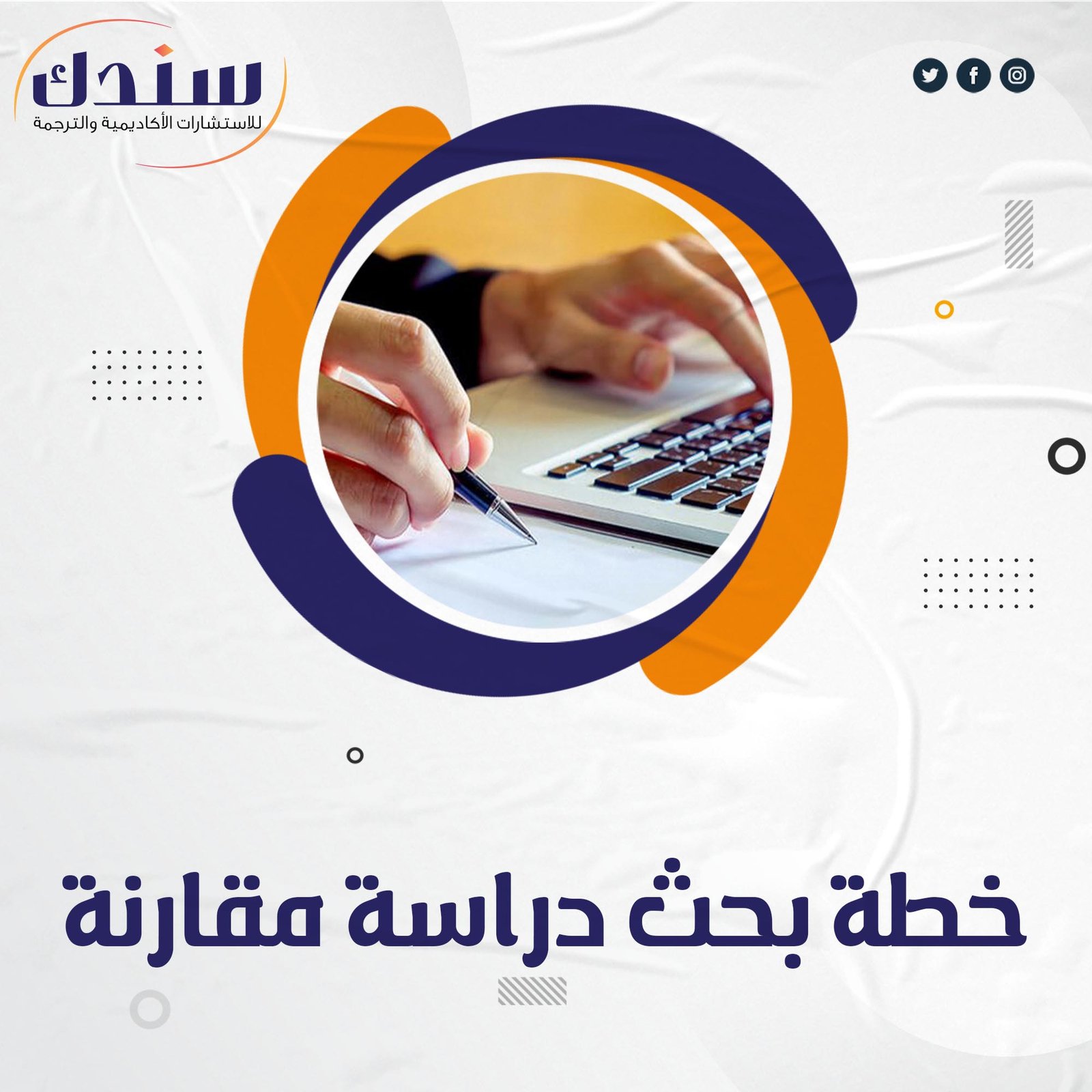 كيفية إعداد خطة بحث دراسة مقارنة بكفاءة عالية