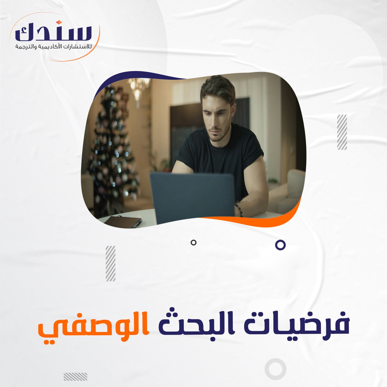 كيفية صياغة فرضيات البحث الوصفي بدقة؟