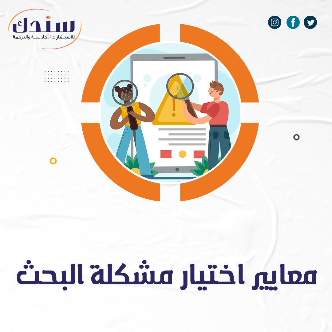 دليل معايير اختيار مشكلة البحث المناسبة