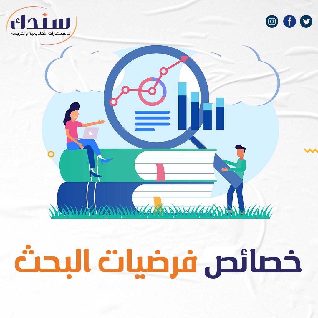 ما هي خصائص فرضيات البحث؟