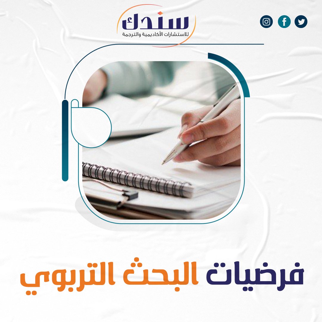 شروط فرضيات البحث التربوي 5 شروط أساسية