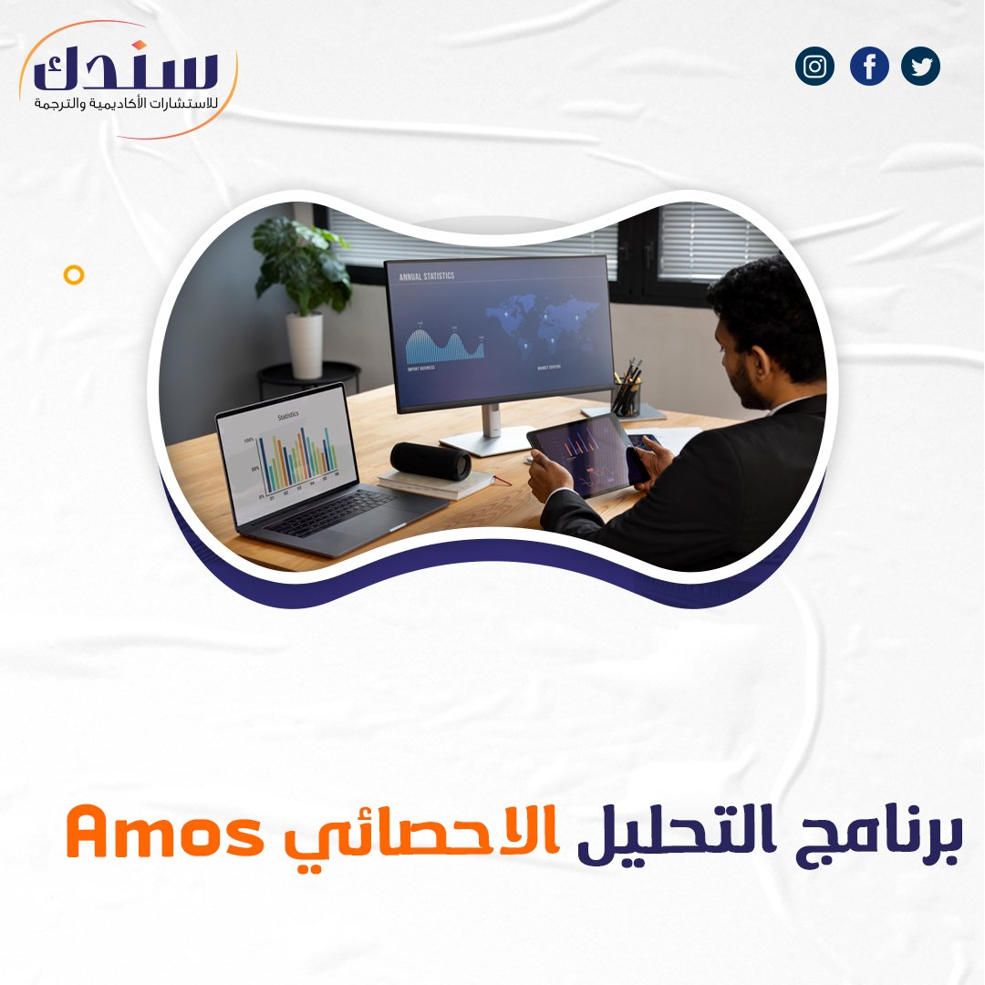 التحليل الإحصائي باستخدام برنامج الآموس Amos