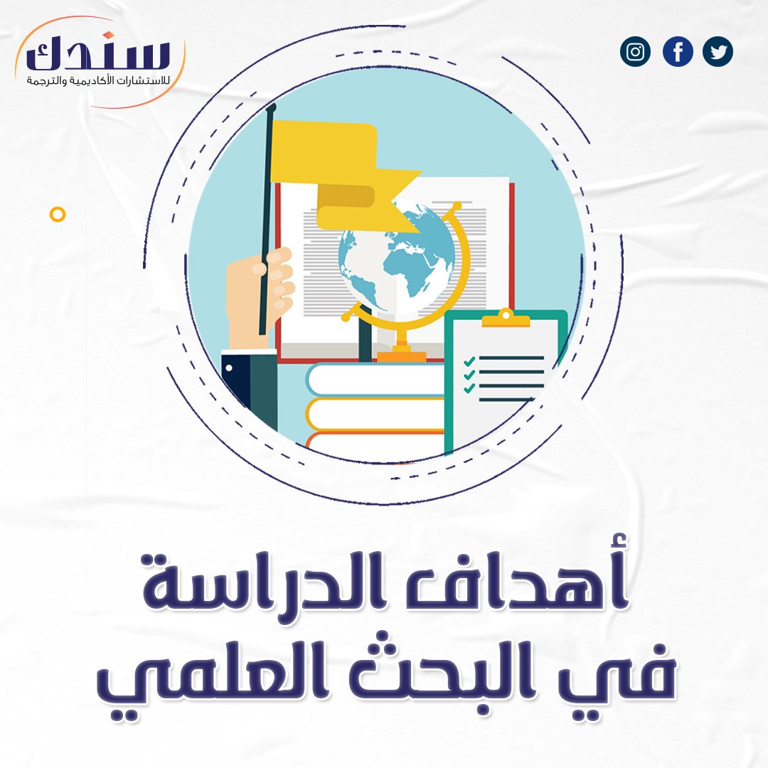 أهداف الدراسة في البحث العلمي (الأهمية+ طريقة الكتابة)