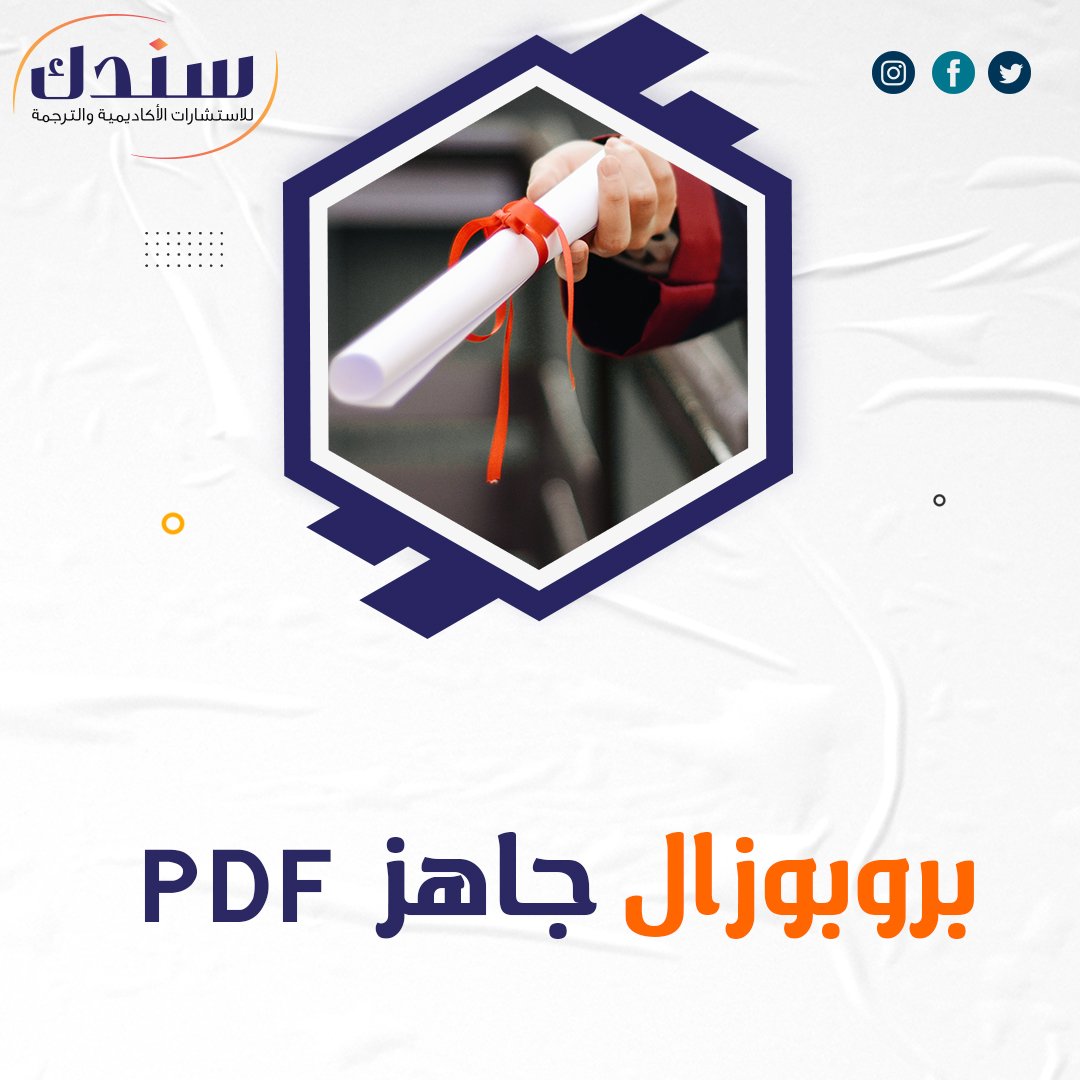 أحصل بروبوزال جاهز pdf مجاناً