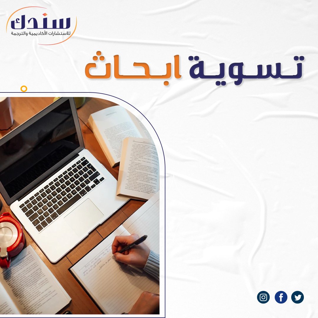 خطوات تسوية أبحاث علمية باحترافية