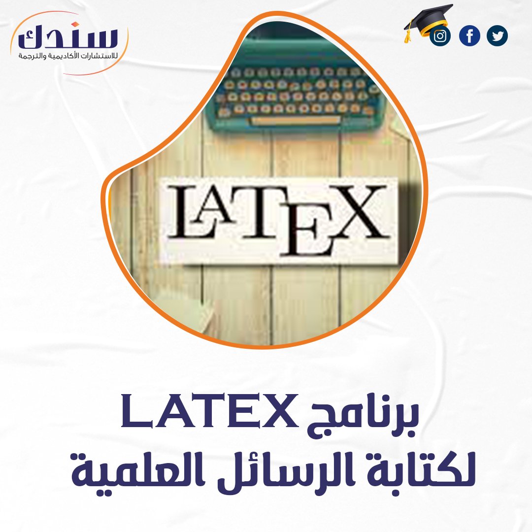 أفضل برنامج LaTeX لكتابة الرسائل العلمية بدقة