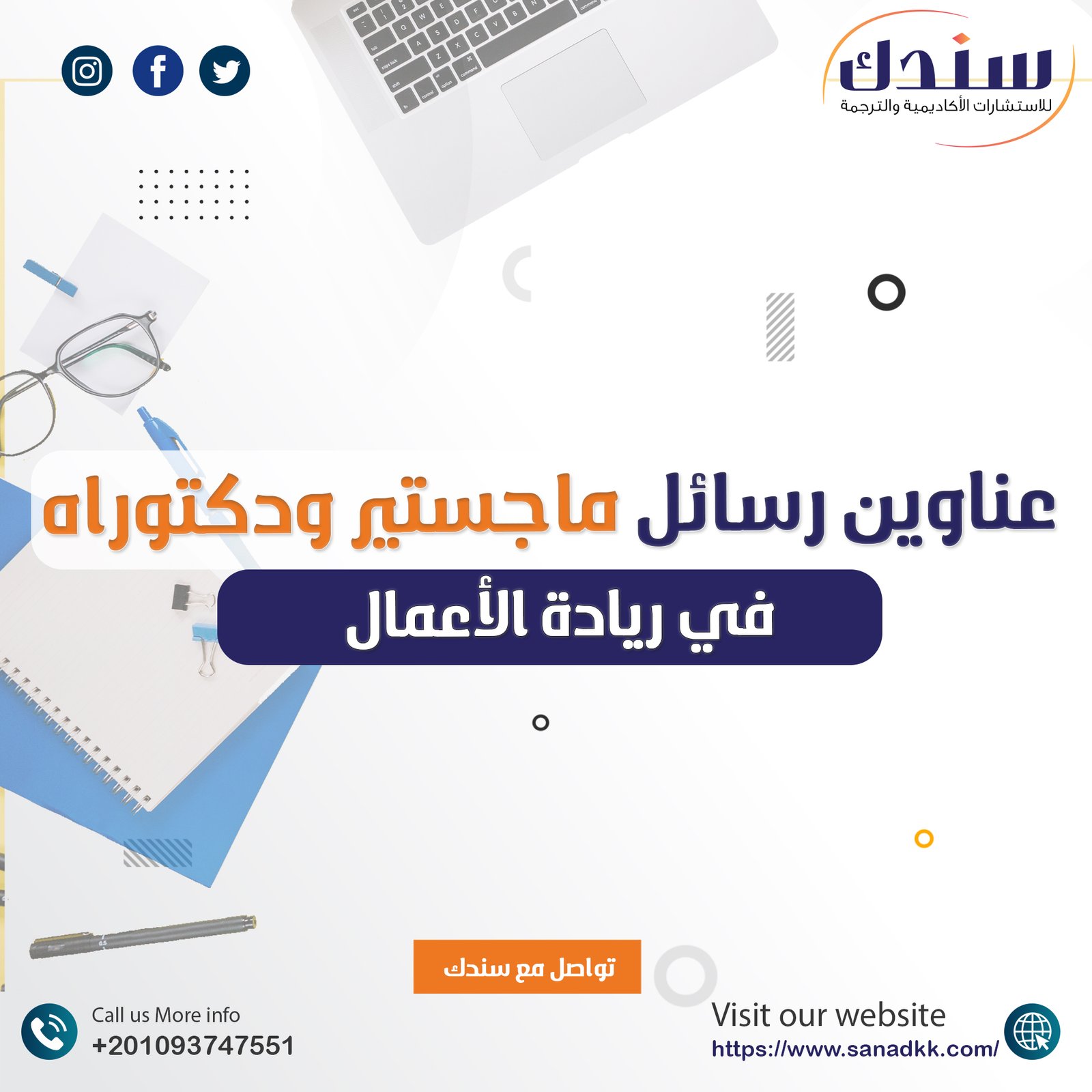 أفضل عناوين رسائل الماجستير والدكتوراه في ريادة الأعمال