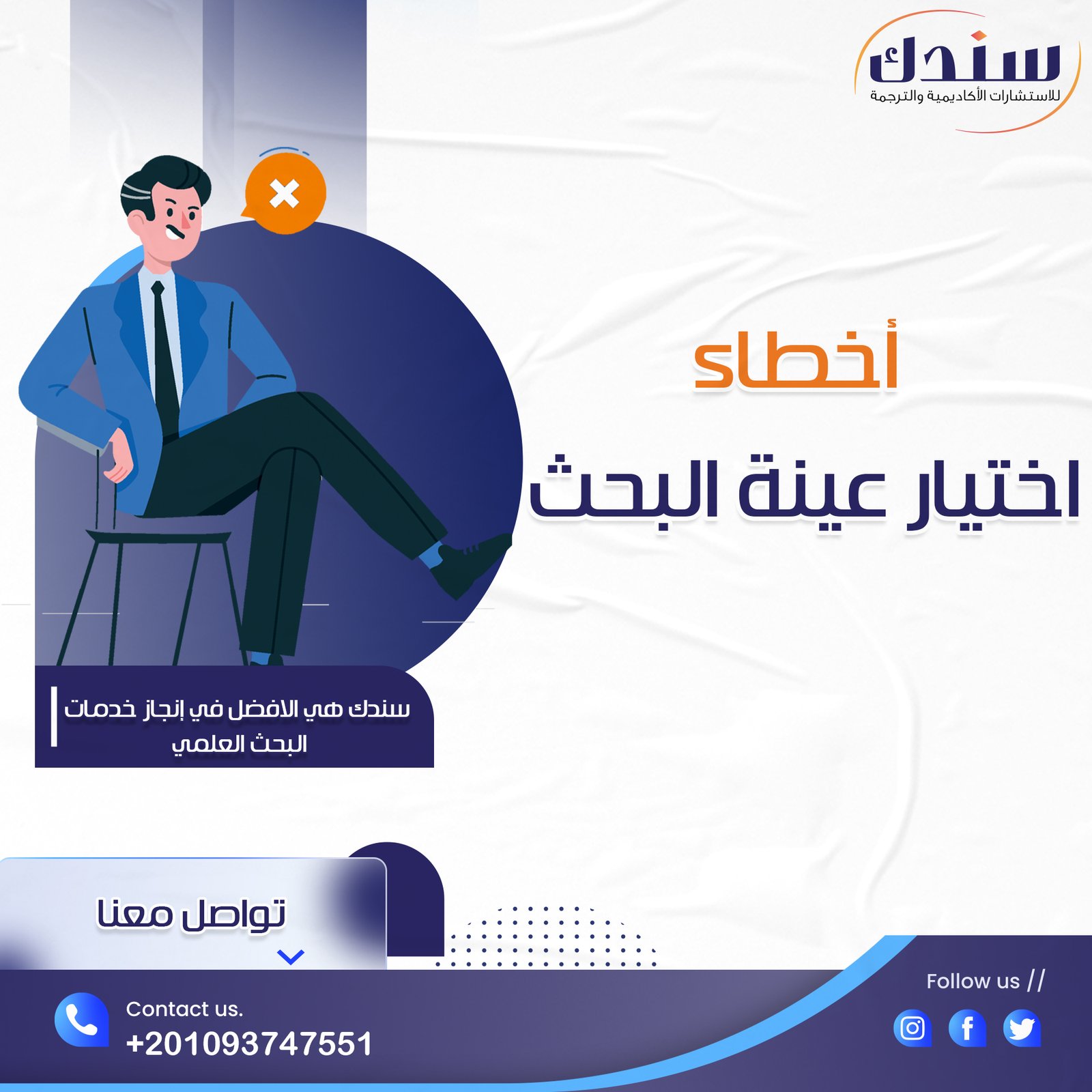 اكتشف أخطاء اختيار عينة البحث وكيفية تجنبها