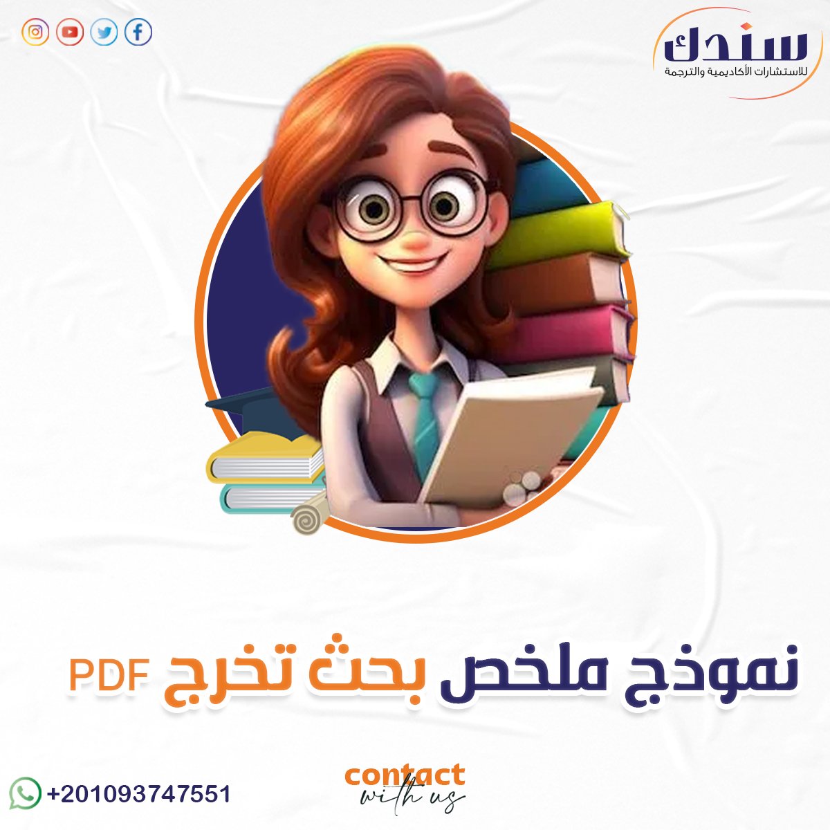 حمل نموذج ملخص بحث تخرج pdf من سندك