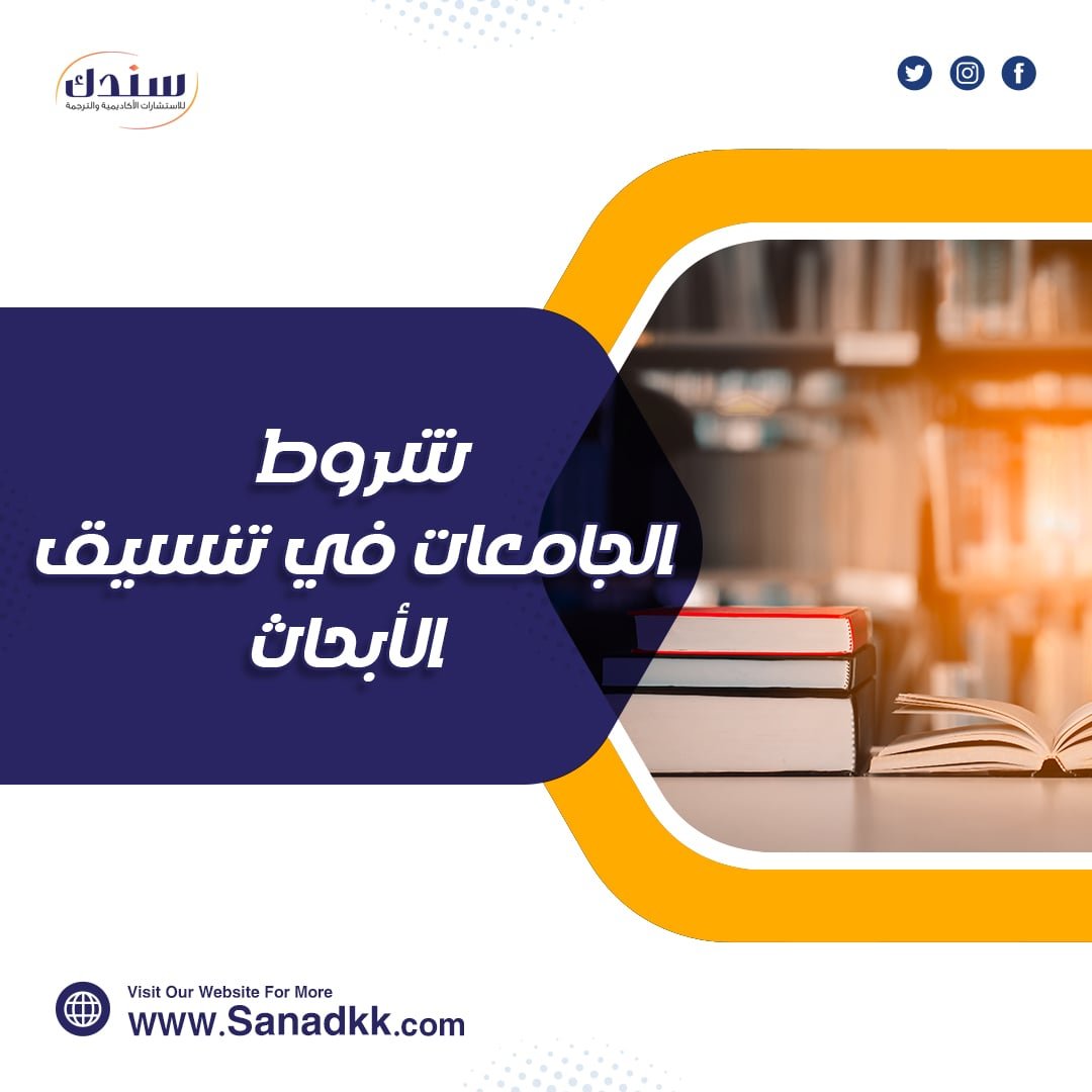 شروط الجامعات في تنسيق الأبحاث| 5 شروط أساسية